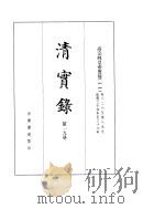 高宗纯皇帝实录  卷826至卷899     PDF电子版封面     