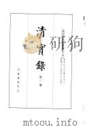 高宗纯皇帝实录  卷900至卷973（ PDF版）