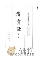 高宗纯皇帝实录  卷974至卷1047（ PDF版）