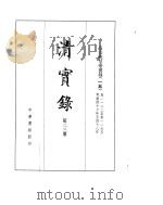 高宗纯皇帝实录  卷1122至卷1195     PDF电子版封面     