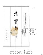 高宗纯皇帝实录  卷1420至卷1500（ PDF版）