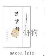 仁宗睿皇帝实录  卷1至卷77     PDF电子版封面     