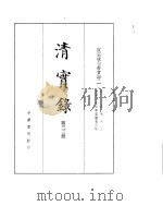 宣宗成皇帝实录  卷1至卷63     PDF电子版封面     