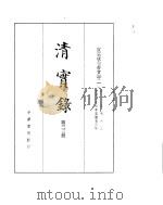 宣宗成皇帝实录  卷1至卷63（ PDF版）