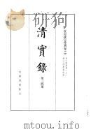 宣宗成皇帝实录  卷64至卷131     PDF电子版封面     
