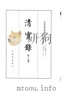 宣宗成皇帝实录  卷132至卷203     PDF电子版封面     