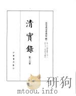 宣宗成皇帝实录  卷204至卷261     PDF电子版封面     