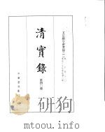 文宗显皇帝实录  卷1至卷80     PDF电子版封面     