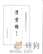 文宗显皇帝实录  卷117至卷187     PDF电子版封面     