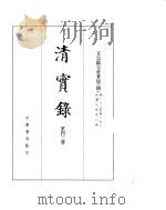 文宗显皇帝实录  卷188至卷272     PDF电子版封面     