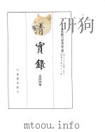 文宗显皇帝实录  卷273至卷356     PDF电子版封面     