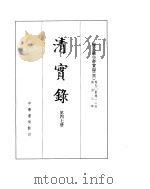 穆宗毅皇帝实录  卷90至卷125（ PDF版）