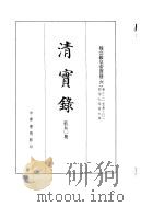穆宗毅皇帝实录  卷221至卷301     PDF电子版封面     