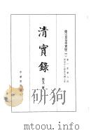 德宗景皇帝实录  卷1至卷64（ PDF版）