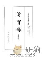 德宗景皇帝实录  卷307至卷382     PDF电子版封面     