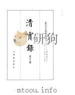 德宗景皇帝实录  卷383至卷457     PDF电子版封面     