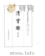 德宗景皇帝实录  卷458至卷525     PDF电子版封面     