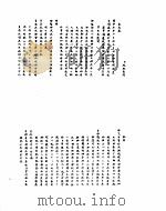 雍正朝汉文朱批奏折汇编  八年八月一日至九年二月二十二日     PDF电子版封面     