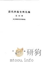 清代档案史料丛编（四）     PDF电子版封面     