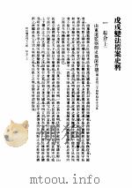 戊戌变法档案史料   1958  PDF电子版封面  11018·99  国家档案局明清档案馆编 