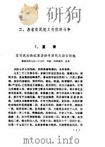清代农民战争史资料选编（第一册下）     PDF电子版封面     