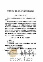 抗日战争时期国民党军机密作战日记  上     PDF电子版封面     