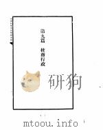 黄埔军校史稿  第九册     PDF电子版封面     