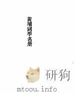 黄埔军校史稿  第十二册     PDF电子版封面     