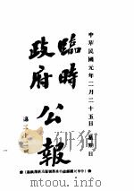 临时政府公报  第2辑     PDF电子版封面     