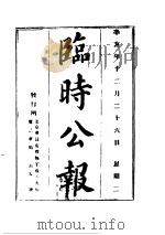 临时公报  第  1  册     PDF电子版封面     