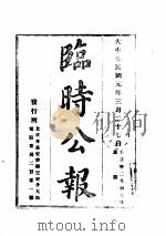 临时公报  第  2  册     PDF电子版封面     