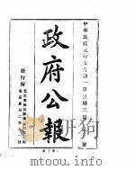 政府公报  1912年05月     PDF电子版封面     