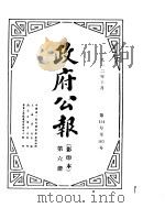 政府公报  1912年10月     PDF电子版封面     