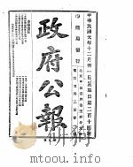 政府公报  1912年12月     PDF电子版封面     