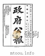 政府公报  1913年12月     PDF电子版封面     