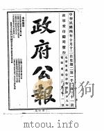 政府公报  1915年10月  2     PDF电子版封面     