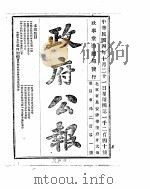 政府公报  1915年10月  3     PDF电子版封面     