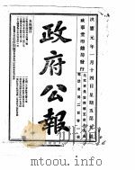 政府公报  1916年01月  2     PDF电子版封面     