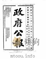 政府公报  1916年02月  1     PDF电子版封面     