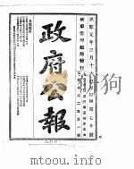 政府公报  1916年03月  2     PDF电子版封面     