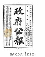 政府公报  1917年01月  2     PDF电子版封面     