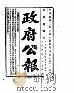 政府公报  1918年02月     PDF电子版封面     