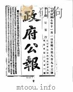 政府公报  1918年11月     PDF电子版封面     