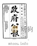 政府公报  1920年05月  1     PDF电子版封面     