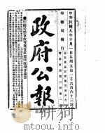 政府公报  1920年10月  1     PDF电子版封面     