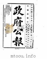 政府公报  1921年10月  1     PDF电子版封面     