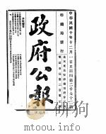 政府公报  1921年12月     PDF电子版封面     