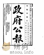 政府公报  1923年0607月     PDF电子版封面     