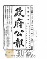 政府公报  1924年07月     PDF电子版封面     