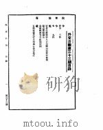 外交公报　第23期　民国30年5月1日     PDF电子版封面     